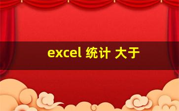 excel 统计 大于